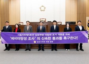 김포시의회 ‘서울지하철5호선 김포 연장 사업 신속 예타 통과 촉구 결의안’ 채택