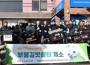 인천 부평구, 이동노동자 쉼터 ‘부평길벗쉼터’ 운영…배달·택배 등 누구나 이용 가능