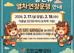 인천교통공사, 설 연휴 심야열차 증편 운행…1·2호선 증편으로 귀성객 편의 강화