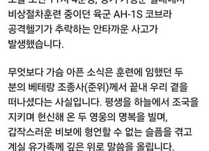 여야 의원들, 가평 코브라 헬기 추락으로 숨진 조종사 애도