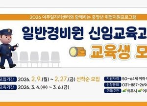 여주시, 5060 중장년 새 일자리 돕는다...경비원 신임교육과정 교육생 모집