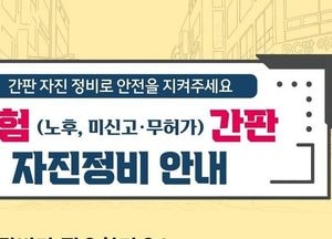 의정부시, 위험 간판 자진정비 추진...​​​​​​​노후·미신고·무허가 대상