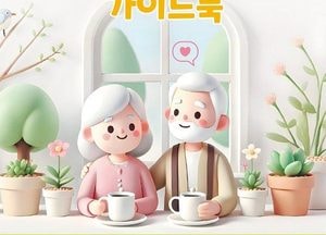동두천시, 어르신 복지 한눈에 담은 ‘노인복지 가이드북’ 발간