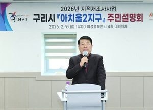 구리시, 아치울2지구 지적 재조사 사업 주민설명회 개최