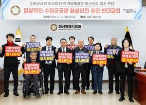 화성특례시의회, 범정부 수원군공항 이전 TF 구성 반대 규탄 결의