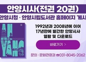 안양시 ‘안양시사’ 전권 온라인 공개...17년 만에 지역 기록 ‘디지털 전환’ 완료