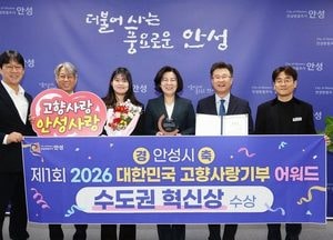 안성시, 2026 고향사랑기부제 어워드 ‘수도권 혁신상’ 수상