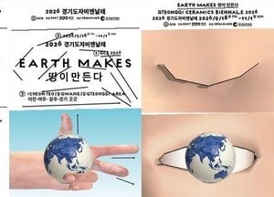 한국도자재단, 2026 경기도자비엔날레 주제 ‘땅이 만든다’ 공식 발표