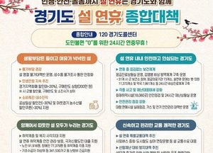 [특집] ‘민생·안전·돌봄까지 함께’ 경기도, 설 연휴 종합대책 추진