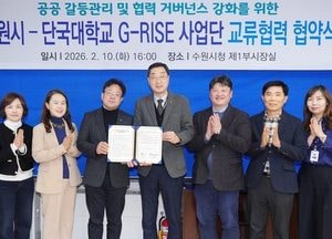 수원특례시·단국대학교 지-라이즈 사업단, 공공갈등 관리 협력체계 구축한다