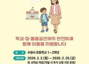 수원특례시 “초등 저학년 등하교 동행돌봄 서비스 신청하세요”