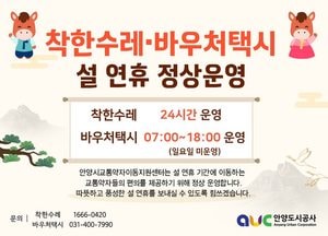 설 연휴에도 이동 걱정 없이...안양시 ‘착한수레’·‘바우처택시’ 정상 운영