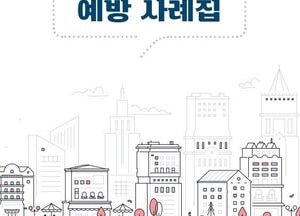 인천 미추홀구, 위반건축물 예방사례집 배포…건축법 위반유형 그림 중심 안내