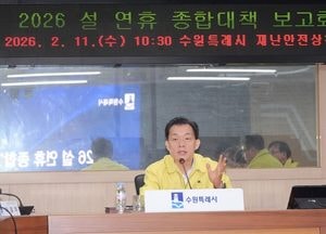 이재준 수원특례시장 “안전하게 설 연휴 보낼 수 있도록, 종합대책 빈틈없이 실행하라”