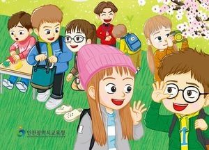 인천시교육청, 초1 입학 초기 적응 교재 전면 보급