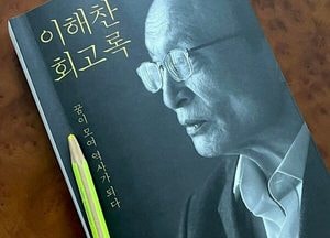 이재명 대통령, 이해찬 전 총리 회고록 언급…“정치의 기술보다 자세”