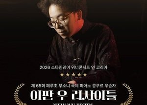 용인문화재단 ‘2026 스타인웨이 위너콘서트–이판 우 리사이틀’ 개최