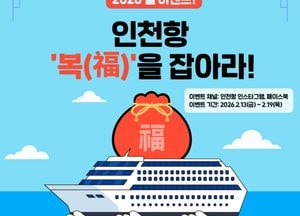 인천항만공사, 설 명절 맞아 SNS 이벤트 ‘인천항 복 잡아라’…참여형 소통 강화
