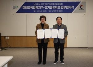 남양주시, 구리남양주교육지원청과 ‘미래교육협력지구’ 업무협약 체결
