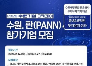 수원특례시 ‘2026 수원기업 IR 수원.판’ 참여기업 모집...중소·벤처·창업기업 대상