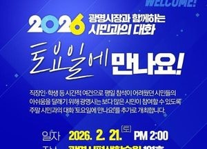 광명시 ‘시민과의 대화’ 주말 확대…21일 평생학습원서 열린 소통