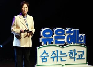 [인터뷰] 유은혜 경기교육감 예비후보 “무너진 기본 바로 세우고 ‘숨 쉬는 학교’ 만들 것”