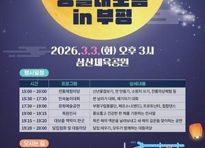 인천 부평구, 오는 3월3일 삼산체육공원서 ‘2026 정월대보름 달맞이’ 개최