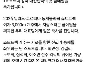 이재명 대통령, 쇼트트랙 계주 금메달 축하…“신뢰가 만든 금빛 쾌거”