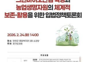 경기도의회, 그린바이오산업 육성·농업생명자원 보존·활용 입법정책토론회 개최