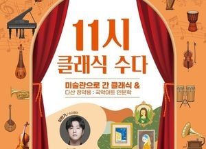 남양주문화재단, 11시 클래식 수다 ‘2026 마티네 콘서트’ 개최
