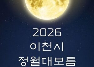 이천문화원, 오는 28일 정월대보름 민속축제…달집태우기·제기차기 한마당