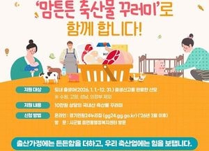 경기도 ‘2026년도 맘튼튼 축산물꾸러미 지원사업’ 3월부터 본격 추진