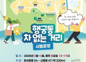 수원특례시, 행궁동 ‘차 없는 거리’ 시범 운영...보행 중심 거리 조성