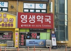 안성시, 2026년 공공심야약국 2개소 지정...연중무휴 오후 9시~24시 운영
