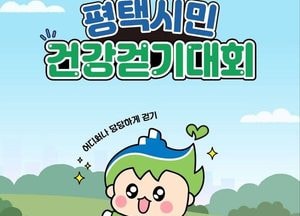 평택시민 건강걷기대회 4월4일 열려…4000명 선착순