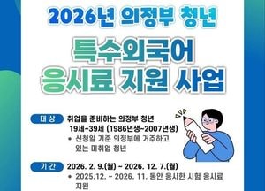 의정부시, 청년 특수외국어 시험 응시료 지원…53종 대상, 최대 15만원 지원