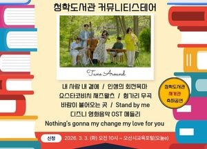 오산시 소리울도서관, 청학도서관 이전 재개관 기념 ‘찾아가는 음악회’ 개최