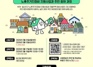 인천 부평구, 오는 3월13일까지 ‘도시재생대학’ 모집…노후주거지정비 주민 역량 강화