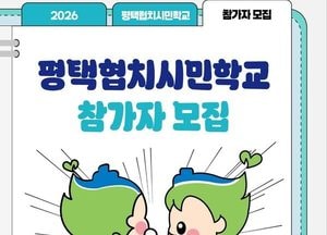 평택시, ‘2026 평택협치시민학교’ 참가자 모집…내달 13일까지 접수