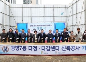 광명시 ‘다정·다감센터’ 기공식 가져