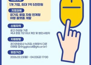 경기도-관광공사 ‘2026 관광스타트업 협력 프로젝트’ 침여 기업 공모