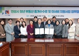 안성시-공인중개사협회, 청년 부동산 중개수수료·이사비 지원사업 변경 협약 체결