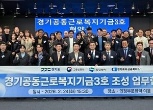 경기도 ‘경기공동근로복지기금’ 3·4호 의정부와 양주·동두천·연천에 조성