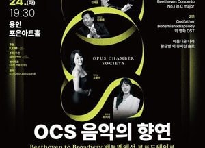 용인문화재단, 오퍼스 체임버 소사이어티와 함께하는 ‘베토벤에서 브로드웨이로’ 초대