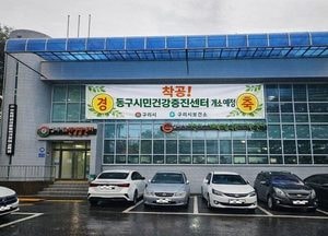 구리시, 동구시민건강증진센터 착공...5개 권역으로 확대 운영