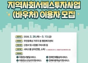 인천 연수구, 2026년 지역사회서비스투자사업 이용자 1천명 모집