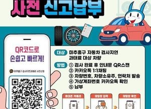 인천 미추홀구, 자동차 검사 지연 과태료 QR 사전 신고 납부제 운영