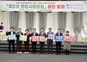김경희 이천시장, 한강사랑포럼서 수도권 규제 합리적 개선 촉구
