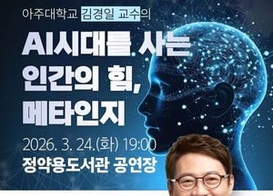 ‘AI시대, 인간의 무기는?’...남양주시, 김경일 교수 ‘도시인문학 특강’ 개최
