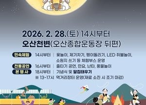 오산시 ‘2026 병오년 정월대보름 한마당’ 개최...28일 오산천 일원서 행사 다채